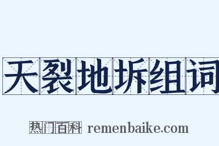 天裂地坼组词是什么意思的图片